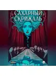 Яна Гаун - Сахарный скрижаль
