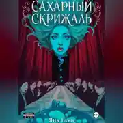 Постер книги Сахарный скрижаль