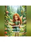 Андрей и Людмила Соболевы. - Орешенка и её друзья. Книга вторая
