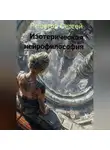 Решетов Сергей - Изотерическая нейрофилософия.