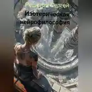 Постер книги Изотерическая нейрофилософия.