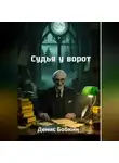 Денис Бобкин - Судья у ворот