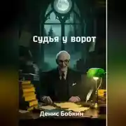 Постер книги Судья у ворот