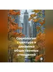 Денис Ершов - Социология: структура и динамика общественных отношений.