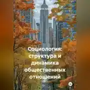 Постер книги Социология: структура и динамика общественных отношений.