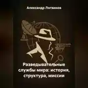Постер книги Разведывательные службы мира: история, структура, миссии