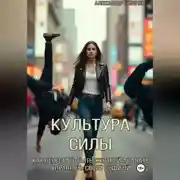 Постер книги Культура силы: как перестать быть жертвой и начать управлять своей судьбой