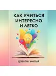Николай Щербатюк - Как учиться интересно и легко
