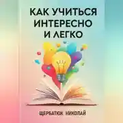 Постер книги Как учиться интересно и легко