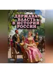 Александр Андреев - Держава. Власть в истории России