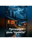 Николай Аржанов - Последняя роль «Артиста»