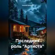 Постер книги Последняя роль «Артиста»