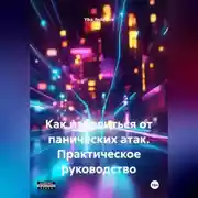 Постер книги Как избавиться от панических атак. Практическое руководство.