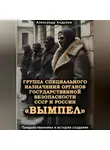 Александр Андреев - Группа специального назначения органов государственной безопасности СССР и России «Вымпел». Предшественники и история создания