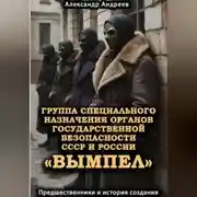Постер книги Группа специального назначения органов государственной безопасности СССР и России «Вымпел». Предшественники и история создания
