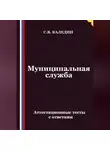 Сергей Каледин - Муниципальная служба. Аттестационные тесты с ответами