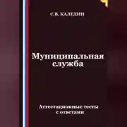 Постер книги Муниципальная служба. Аттестационные тесты с ответами