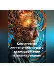 Денис Ершов - Когнитивная лингвистика: наука о взаимодействии языка и сознания