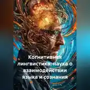 Постер книги Когнитивная лингвистика: наука о взаимодействии языка и сознания