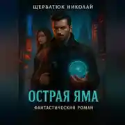 Постер книги Острая яма