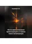 Ашимов И.А. - Философия осознания происходящего в стране: поиск метапозиции