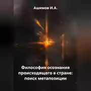 Постер книги Философия осознания происходящего в стране: поиск метапозиции