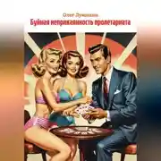 Постер книги Буйная неприкаянность пролетариата