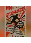 Лэй Энстазия - ИИ-оптимизация когнитивного программирования сознания