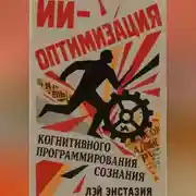 Постер книги ИИ-оптимизация когнитивного программирования сознания