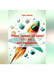 Тимур Вавилов - Отдел продаж на взлет! 100 игр для продавцов