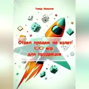 Постер книги Отдел продаж на взлет! 100 игр для продавцов
