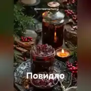 Постер книги Повидло