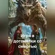 Постер книги Игра в догонялки со смертью