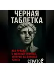 Стратос - Черная таблетка. Вся правда о женской природе, которую вы боялись узнать