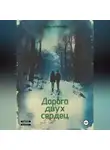 Антон Пилипенко - Дорога двух сердец