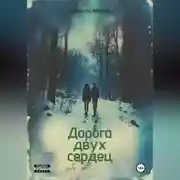 Постер книги Дорога двух сердец