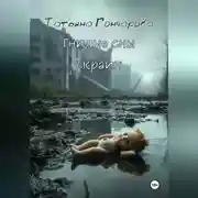 Постер книги Гнилые сны окраин