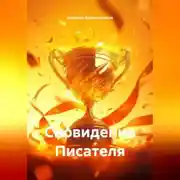 Постер книги Сновидение Писателя