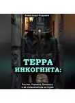 Александр Андреев - Терра инкогнита: Россия, Украина, Беларусь и их политическая история