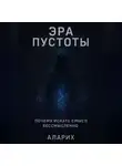 Аларих - Эра пустоты. Почему искать смысл бессмысленно