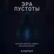 Постер книги Эра пустоты. Почему искать смысл бессмысленно