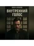 Иван Крохов - Внутренний голос