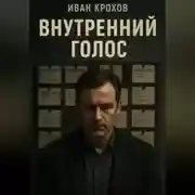Постер книги Внутренний голос