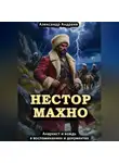 Александр Андреев - Нестор Махно, анархист и вождь в воспоминаниях и документах