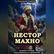 Постер книги Нестор Махно, анархист и вождь в воспоминаниях и документах