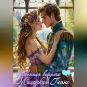 Постер книги Заветная встреча ❤