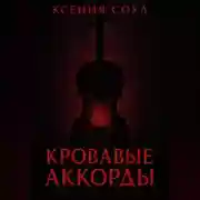 Постер книги Кровавые аккорды