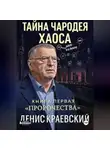 Денис Краевский - Тайна чародея Хаоса. Книга первая. Предсказания
