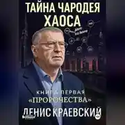 Постер книги Тайна чародея Хаоса. Книга первая. Предсказания