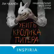 Постер книги Убить Кролика Питера
